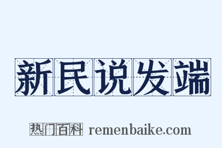 新民说发端是什么意思的图片